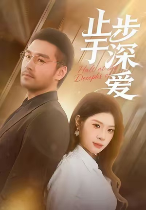 止步于深爱（45集）热播短剧抢先看