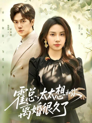 霍总，太太想和你离婚很久了（80集）演的怎么样