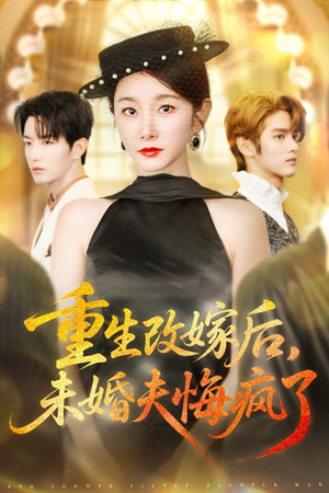 重生改嫁后未婚夫悔疯了（85集）最火爆短剧
