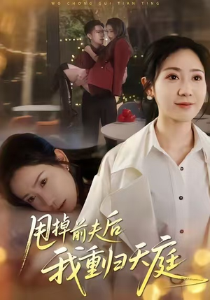 甩掉前夫后我重归天庭（60集）超火短剧抢先看