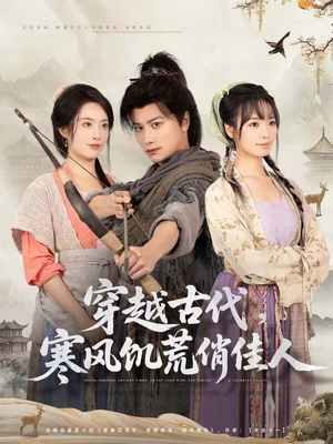穿越古代，寒风饥荒俏佳人（63集）海量资源免费看