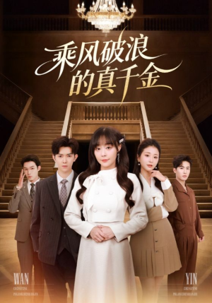 乘风破浪的真千金（74集）战神短剧推荐