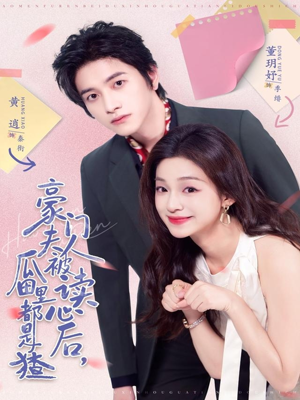 豪门夫人被读心后，瓜田里都是猹（80集）好看的短剧来了