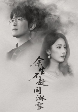 余生不赴同淋雪（70集）新短剧推荐