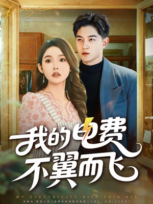 我的电费不翼而飞（60集）这短剧太好看了
