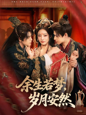 余生若梦，岁月安然（60集）免费短剧资源