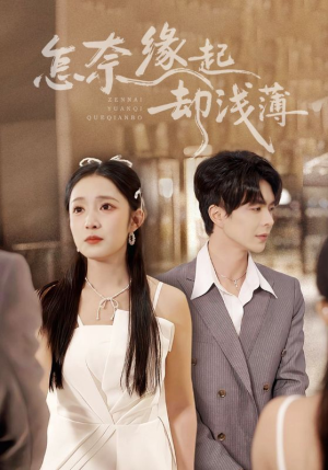 怎奈缘起却浅薄（70集）精彩短剧看不停