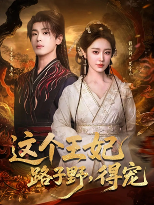 这个王妃路子野，得宠（77集）短剧后续更精彩