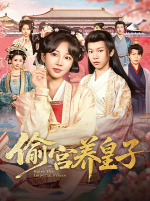 偷宫养皇子（85集）每天短剧分享