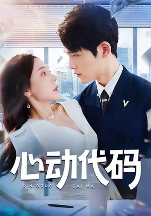 心动代码（60集）好看的短剧来了