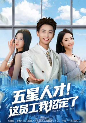 五星人才！这员工我招定了（80集）真的好看吗