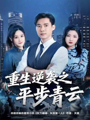 重生逆袭之平步青云（86集）正能量短剧分享