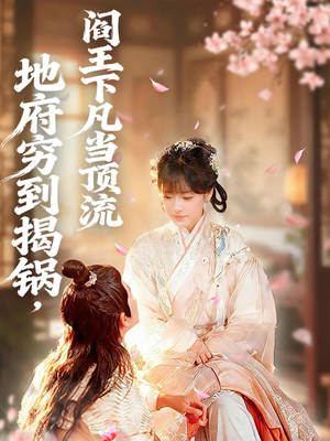 地府穷到揭锅，阎王下凡当顶流（80集）大结局