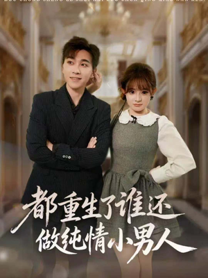 都重生了谁还做纯情小男人（80集）热门短剧抢先