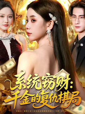系统窃财：千金的复仇棋局（60集）演的怎么样