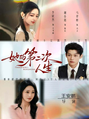 她的第二次人生（80集）免费观看