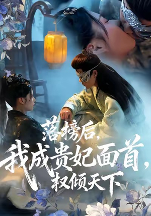 落榜后我成贵妃面首权倾天下（81集）精彩短剧追不停
