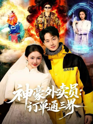 神豪外卖员：订单通三界（60集）短剧推荐上热门