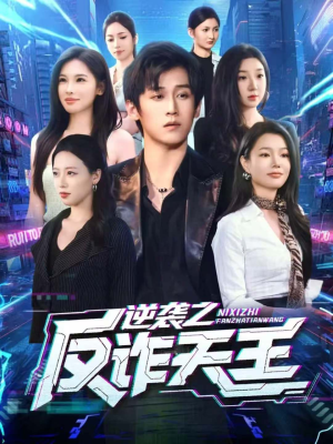 逆袭之反诈天王（71集）最热门短剧来了