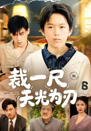 裁一尺天光为刃（70集）短剧热播推荐