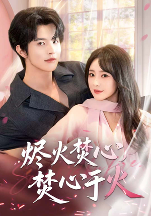 烬火焚心，焚心于火（60集）好看的短剧电影