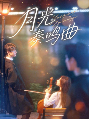 月光奏鸣曲（70集）一起追短剧吧