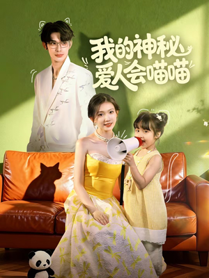 我的神秘爱人会喵喵（60集）免费看