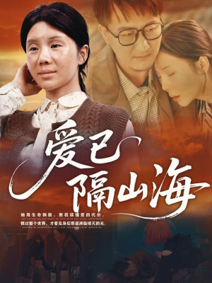爱已隔山海（60集）免费短剧片段