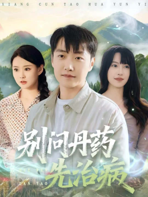 别问丹药先治病（67集）火爆短剧热播中
