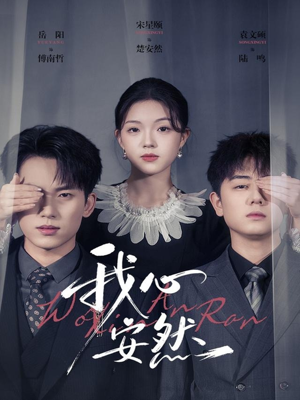 我心安然（66集）免费短剧大全