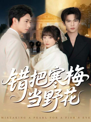 错把寒梅当野花（60集）免费短剧就是爽