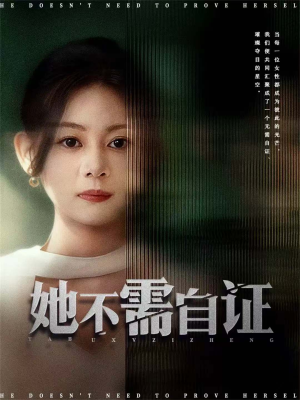 她不需自证（66集）全集免费观看