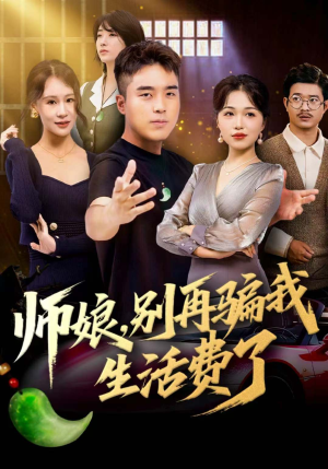 师娘，别再骗我生活费了（80集）好看又上头短剧