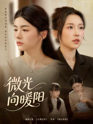 微光向暖阳（60集）每日短剧推荐
