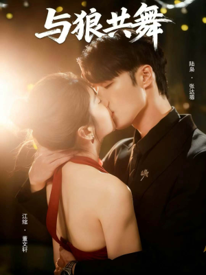 与狼共舞（60集）短剧分享剧集