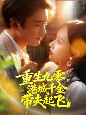 重生九零，港城千金带夫起飞（67集）推荐你们也去看