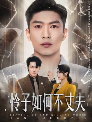 怜子如何不丈夫（60集）去哪里看