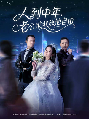 人到中年，老公求我放他自由（60集）一起追生活短剧