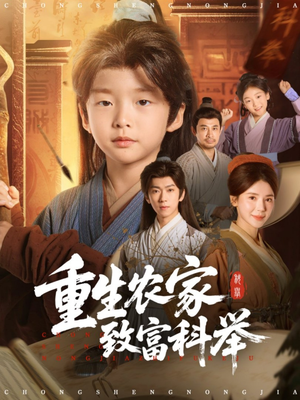 重生农家致富科举（81集）在哪个app能看