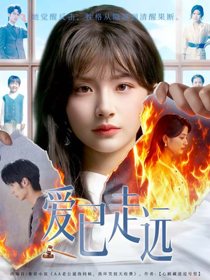 爱已走远（60集）高分推荐免费看