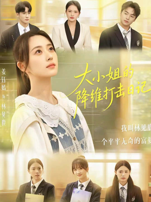 大小姐的降维打击日记（80集）在哪看免费