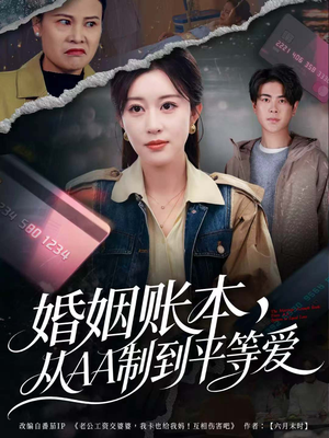 婚姻账本，从AA制到平等爱（60集）短视频追剧推荐