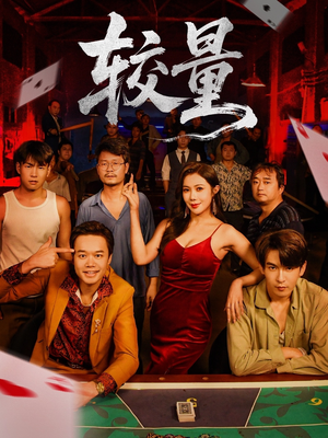 较量（70集）热播短剧来袭