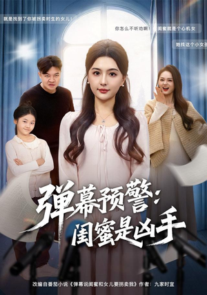 弹幕预警闺蜜是凶手（60集）最火短剧热播中