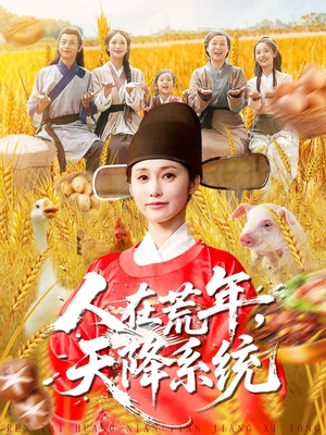 人在荒年天降系统（100集）在线看