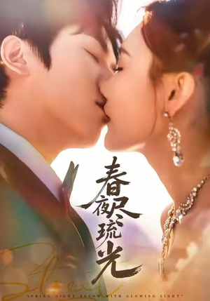 春夜尽琉光（67集）口碑爆棚免费看