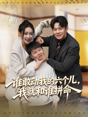 谁敢动我的六个儿，我就和谁拼命（80集）推荐你们也去看