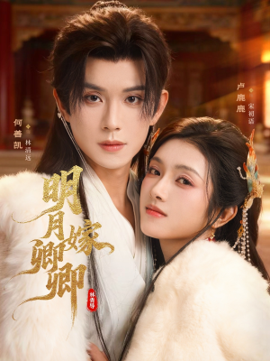 明月嫁卿卿（82集）精彩短剧随心推