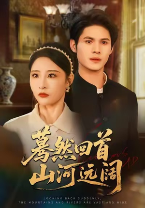 蓦然回首山河远阔（66集）爆火短剧追不停