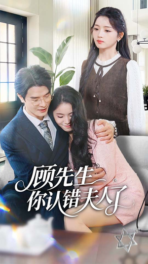 顾先生你认错夫人了（50集）最火的短剧